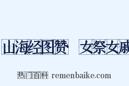 山海经图赞·女祭女戚是什么意思的图片
